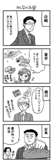 サラリーマンみんなのお昼ごはん
#部長は少女漫画家 