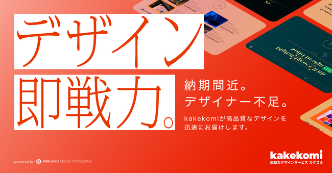 PRTIMES_TECH's tweet photo. 【今月まで！全プラン5％OFF】即戦力デザインサービス「kakekomi(カケコミ)」をリリース！ https://t.co/dTEbiJDaGi @PRTIMES_JPより https://t.co/wVmYnp3Gi2