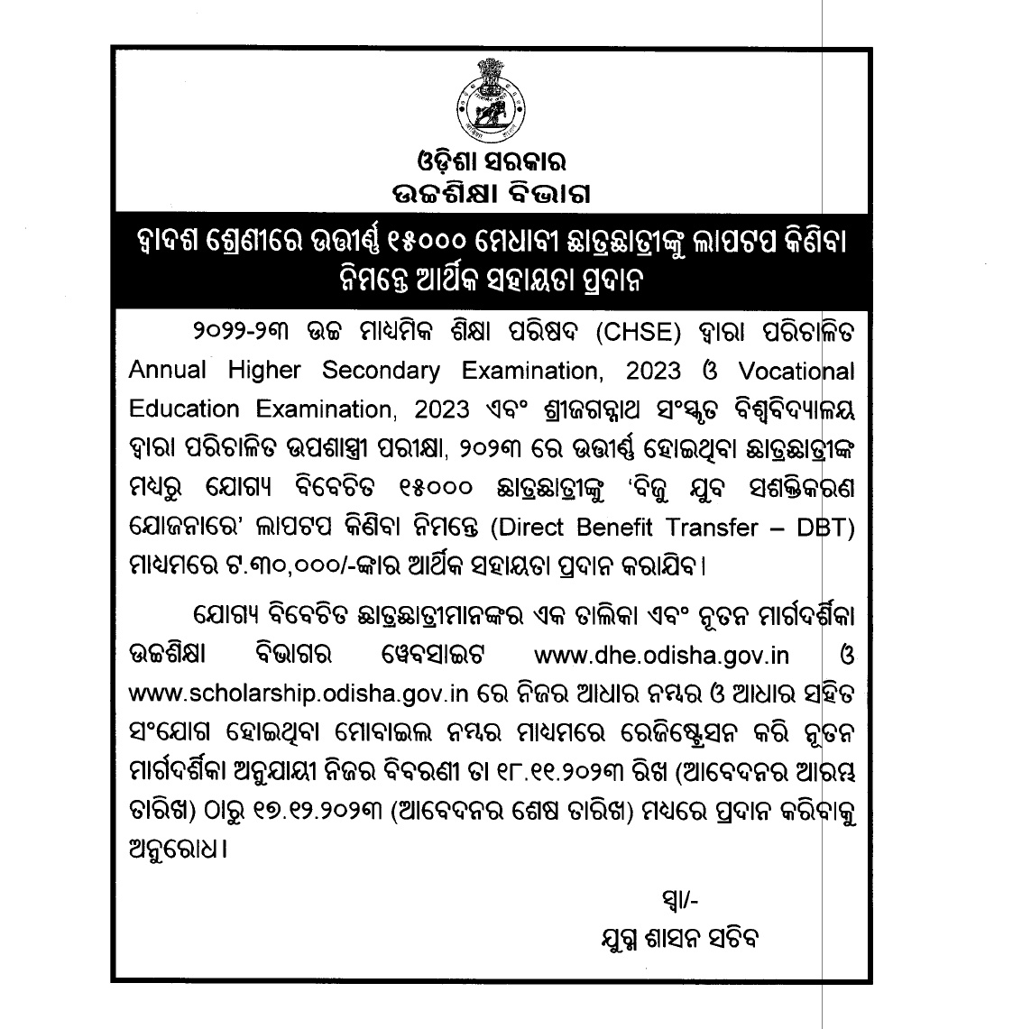 SukantTutorial's tweet image. Disbursement of financial assistance of Rs. 30,000/- to 12th pass out meritorious students for purchase of Laptop under "Laptop DBT Scheme - "Biju Yuva Sashaktikaran Yojana" for the year 2023.
#BijuYuvaSashaktikaranYojana
#OdishaFreeLaptopDistribution #SukantTutorial #Odisha