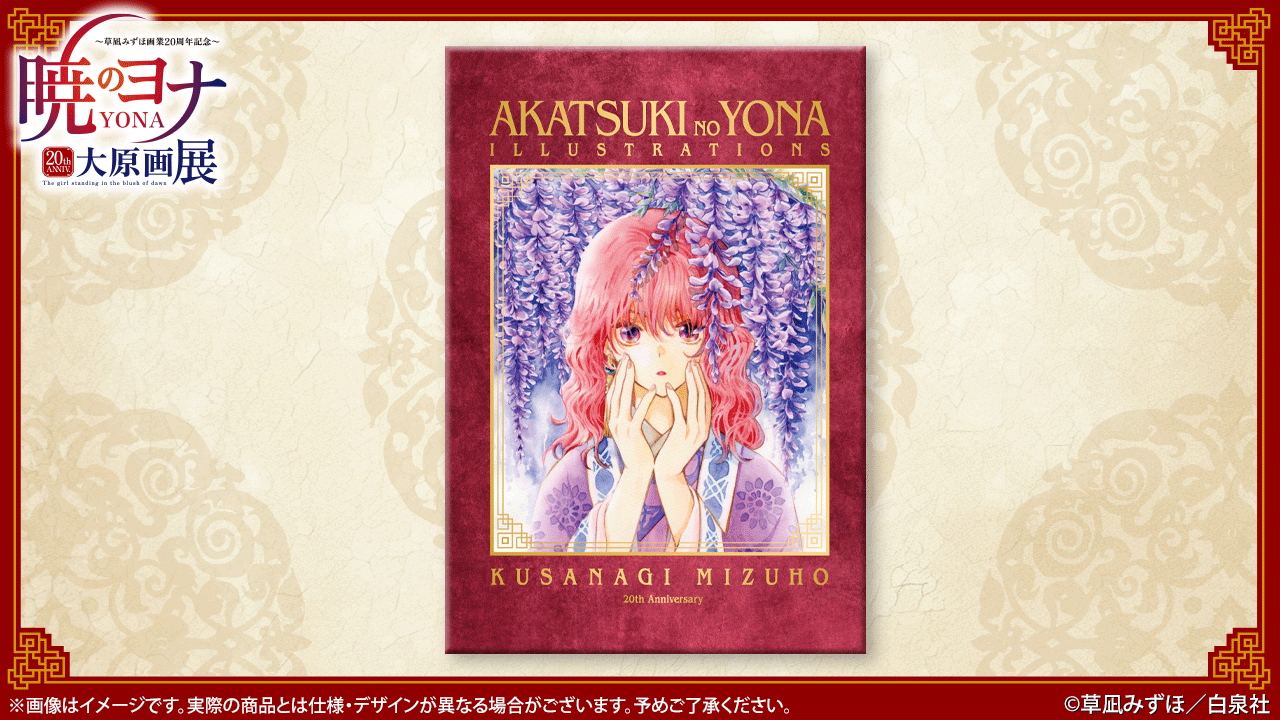 暁のヨナ 大原画展 AKATSUKI NO YONA ILLUSTRATIONS