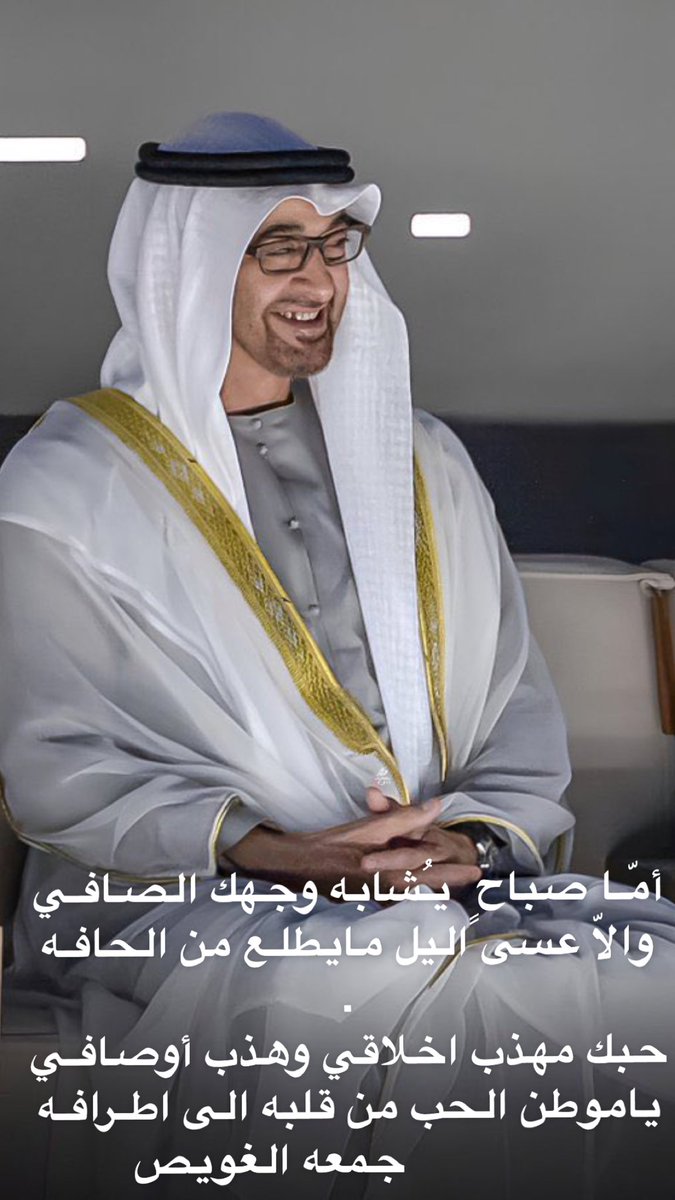 JumaaALGhuwais's tweet photo. أمّـا صباحٍ  يـُشابه وجهك الصـافـي 
والاّ عسى اليل مايطلـع من الحافـه 
.
حبك مهذب اخلاقي وهذب أوصافـي 
ياموطن الحب من قلبه الى اطـرافـه https://t.co/i2YN3gQ1PV