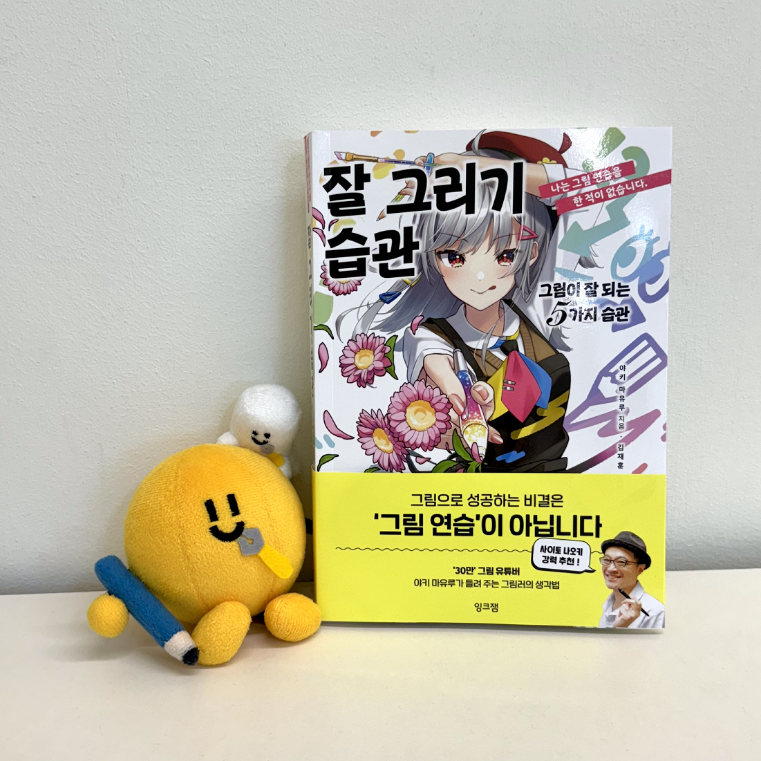 inkjam_books's tweet photo. #RT이벤트 🍯
사이토 나오키 강력 추천!
30만 그림 유튜버 야키 마유루가 들려주는
그림이 잘 되는  5가지 습관과 생각법,
『잘 그리기 습관』이 출간되었습니다. 💛
🎁rt+팔로우 추첨 2명 잉크잼 신간 증정