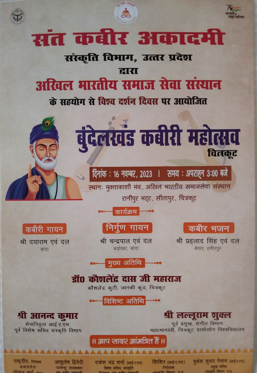 सादर आमंत्रण 🌹
"विश्व दर्शन दिवस" पर संत तुलसीदास की नगरी चित्रकूट में आज 16 नवंबर को "बुंदेलखंड कबीरी महोत्सव" का आयोजन
