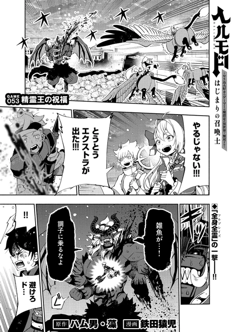 【漫画更新】
『ヘルモード』
GAME 053(原作:ハム男・藻 漫画:鉄田猿児)
 
遂にドゴラのエクストラスキル「全身全霊」が発動し、魔神レーゼルに一撃が決まるが--!?
 
https://t.co/ZluAf2uBQD 