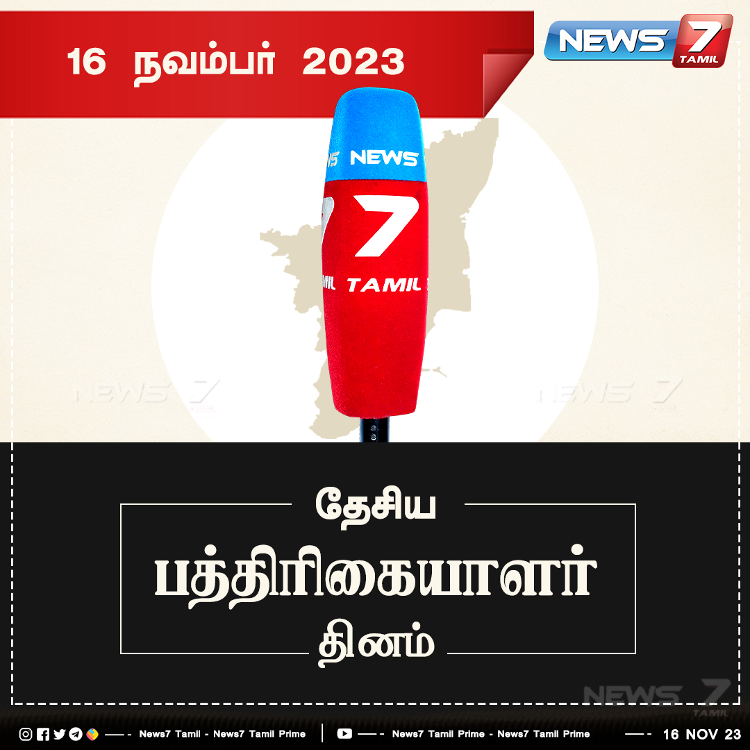 news7tamil's tweet photo. தேசிய பத்திரிகையாளர் தினம்
https://t.co/WciCN2SQmv | #nationalpressday | #Journalist | #NationalPressday2023 | #Prees | #News7Tamil | #News7TamilUpdates https://t.co/CoG14XAxrI