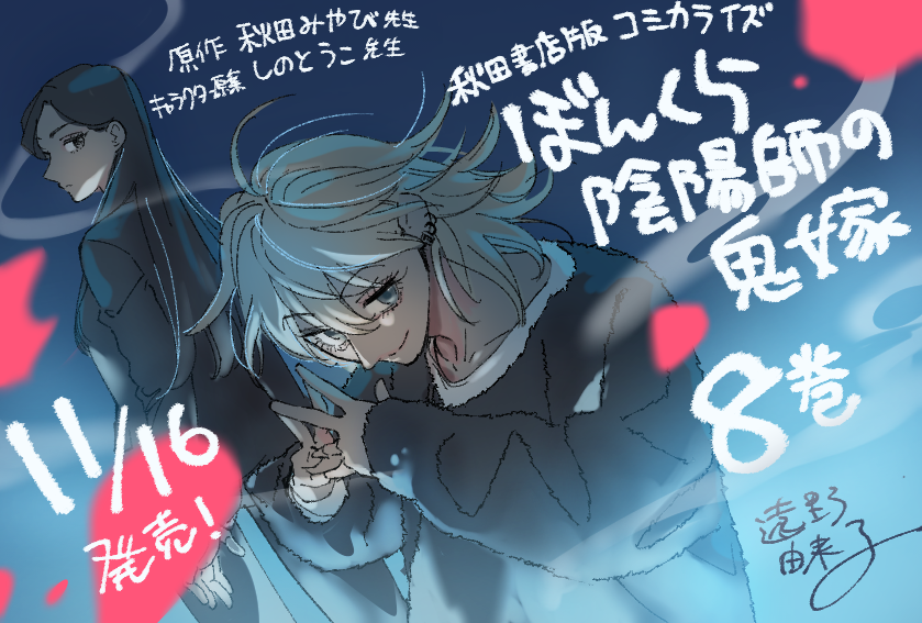 秋田みやび@ぼんくら陰陽師八 7/14発売 (@akinaomiya) / Posts / X