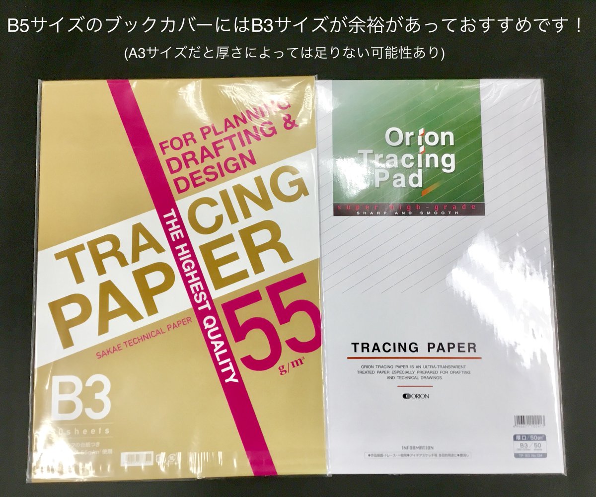 ▽ 大きいサイズのブックカバーを作りたい方へ ▽ 📔トレーシング