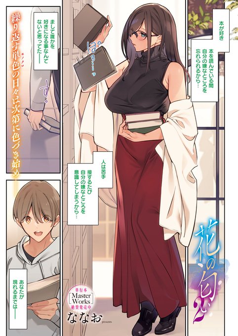 《エグゼ作品紹介⑫》
【ななお/花の匂い】
いつも気になる匂いを放つ図書館司書の小雀。
誰かに恋をすることなんてないって思っていたけれど、
近づく距離に彼女は自分の想いを抑えきれずに──。
美麗のカリスマななお先生が贈る
芳醇なカラー漫画16P──。 