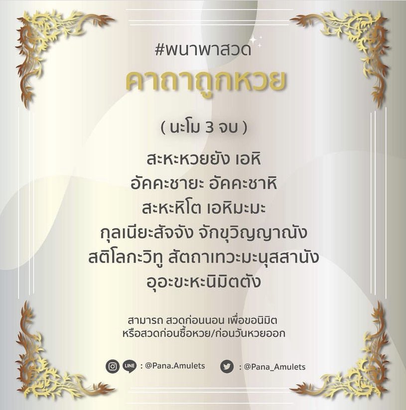 คาถาถูกหวย สวดเปิดทรัพย์ 💰
ใช้เวลาไม่ถึง 1 นาที 

ใครยังไม่สวด 
หยุด ตั้งจิตให้นิ่ง ตั้งใจสวด

ขอให้โชคดีค่ะ ✨