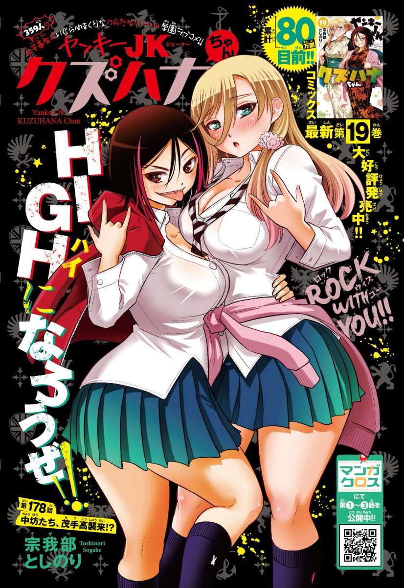 「ヤンキーJKクズハナちゃん」第178話掲載の週刊少年チャンピオン51号発売されました。
今週は19巻発売記念ということでセンターカラーにての掲載です。ありがとうございます!
お話は新展開の学校説明会。茂手高にあの中学生がやってくる!?
