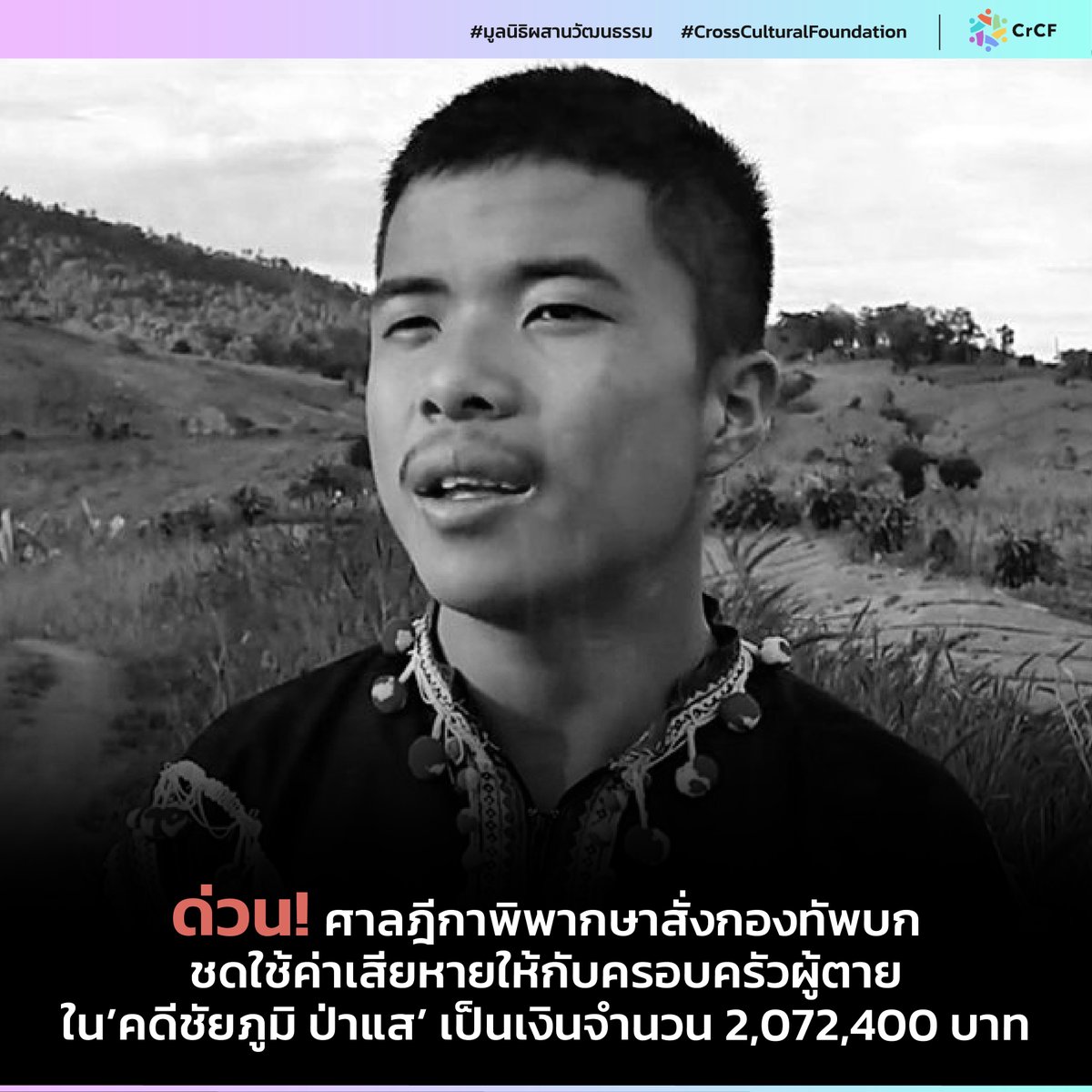 ด่วน! ศาลฎีกาพิพากษาสั่งกองทัพบกชดใช้ค่าเสียหายให้กับครอบครัวผู้ตายในคดีชัยภูมิ ป่าแส เป็นเงินจำนวน 2,072,400บาท

#ชัยภูมิป่าแส #คดีชัยภูมิ #มูลนิธิผสานวัฒนธรรม