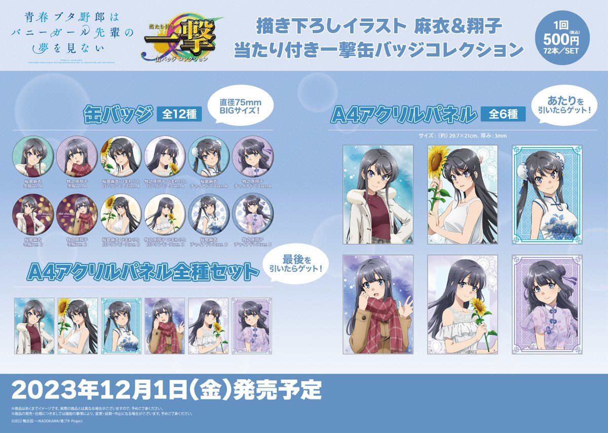 青春ブタ野郎はバニーガール先輩の夢を見ない』の「当たり付き一撃缶 