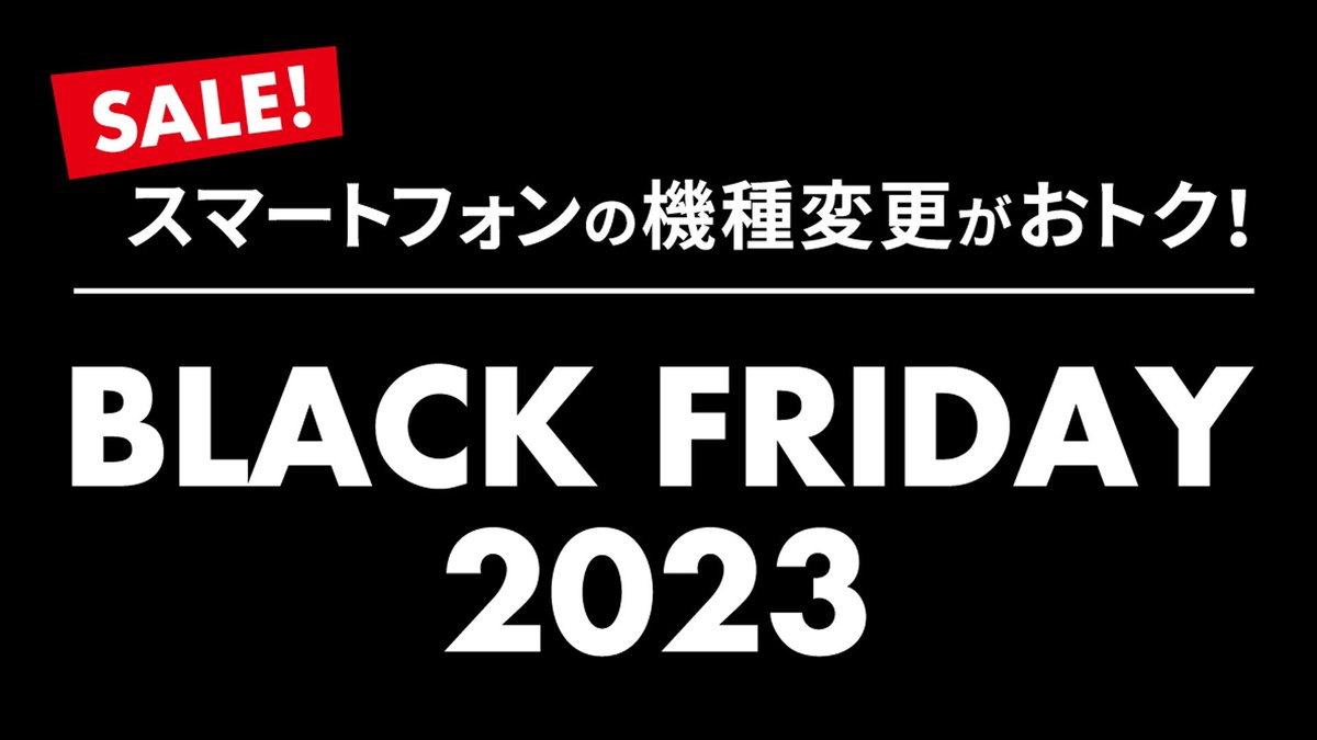 UQinfo's tweet photo. 🖤＼　\ 📱 /　／🖤
スマホの機種変更がおトクな
#BLACKFRIDAY 2023
本日よりSTART✨
🖤／　/ 📱 \　＼🖤

機種変するなら📱
今がチャンスです◝(⁰▿⁰)◜❤️💙

スマホの機種変更が
最大1️⃣6️⃣,5️⃣0️⃣0️⃣円割引！
機種代金を一括払いするとさらに割引！

 SALE対象機種は
📱#Galaxy A23 5G #SCG18
📱#RedmiNote 10 JE #XIG02
 
 中の人、触ってみました٩(ˊᗜˋ*)و🎵

キャンペーン詳細はこちら👇
https://t.co/n3HfPTxn8j
※UQ mobileオンラインショップでご購入の場合、
条件・特典内容などが異なります。

#ブラックフライデー
#セール
#ブラックフライデーで欲しいもの
#ブラックフライデーセール