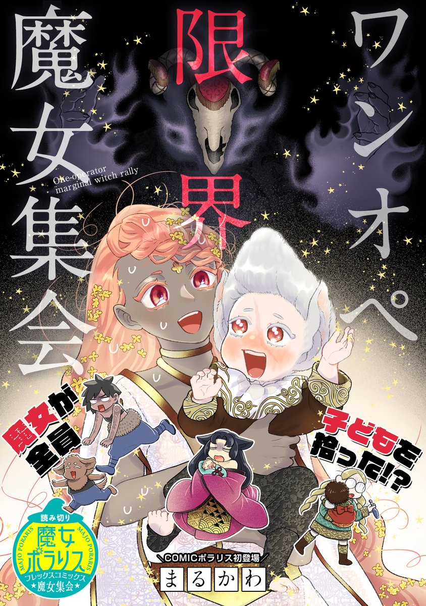 【11/16 読み切り】 ✨「魔女集会」読み切り祭り・3週連続掲載✨  『ワンオペ限界魔女集会』 第1話 https://comic-polaris.jp/wanope/  魔王に仕える魔女全員が子どもを拾った⁉ 慣れない育児にてんやわんやの魔女一同😵‍🍼 阿鼻叫喚の子育てに、光明は差すのか--?  #COMICポラリス