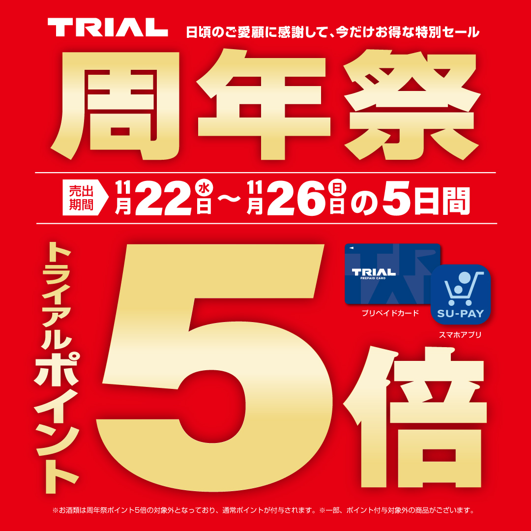 📣周年祭開催！期間中はポイント5倍！／ 11月22日(水)～11月26日(日)の