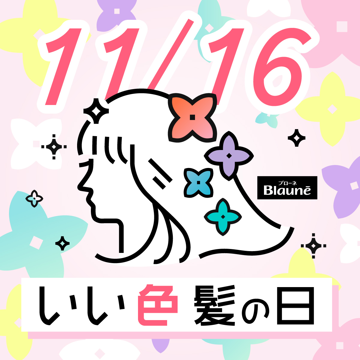 ／
毎月16日は #いい色髪の日
＼
11月になって一気に寒くなり冬を感じる今日この頃ですね❄
#髪色シミュレーション では
簡単にいろんな髪色を楽しめるから
ぜひトライしてみてくださいね✨
virtual-cosme.net/jp/blaune/