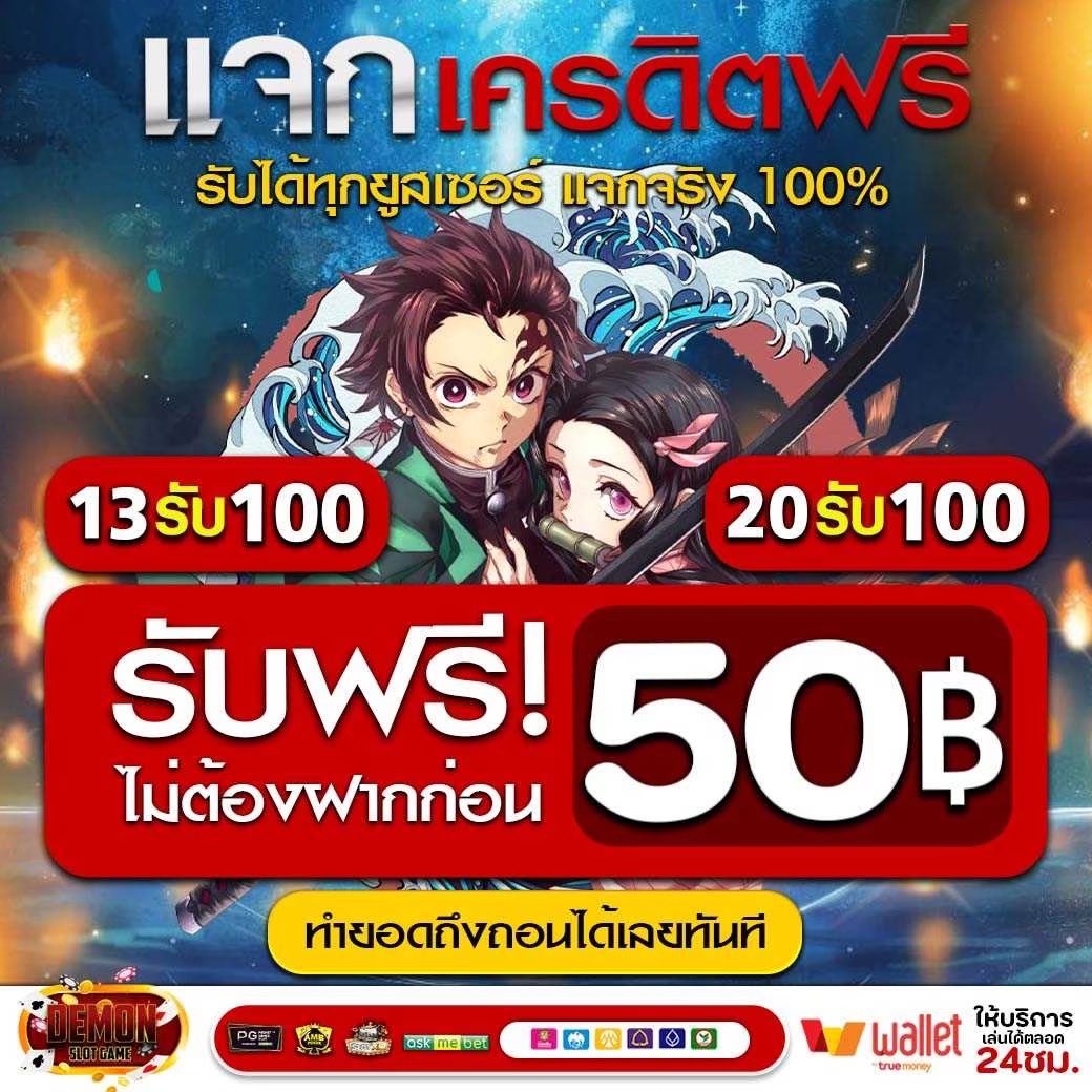 yanghee69's tweet photo. #DEMONSLOTGAME
🎰แจกโค้ดเครดิตฟรี 50฿ ‼️ด่วน !! มีจำกัดเด้อ‼️

         🔽โค้ดฟรี 🔽 DEMONGAMEFREE50

✅ ใครไม่ทัน ติดต่อแอดมินรับเพิ่มได้เด้อ❤️

💵 ทางเข้า > https://t.co/f2Q4HZNkXW

#เครดิตฟรี #โค้ดฟรีล่าสุด https://t.co/Sf1t2uvqdE