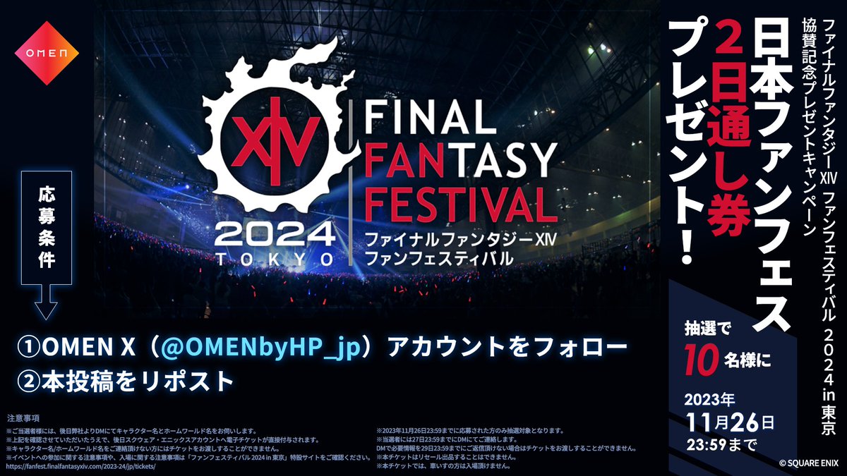HyperXjapan's tweet photo. ／
ファイナルファンタジーXIV ファンフェスティバル 2024 in 東京
チケットプレゼントキャンペーン🎊✨
＼

㊗️#OMEN の日本ファンフェス協賛を記念して抽選で10名様に2日通し券をプレゼント💞

🎁応募方法
1️⃣ @OMENbyHP_jp をフォロー
2️⃣ 本投稿をリポスト

※締切や応募条件は本画像をチェック👀👀 https://t.co/VTmV4x1b92