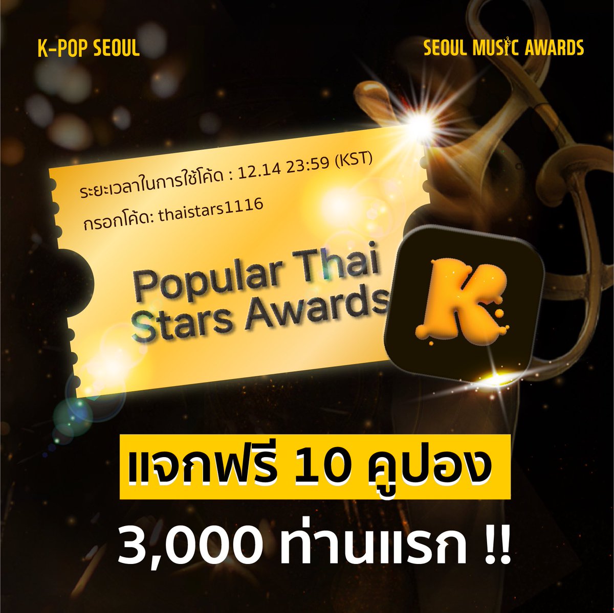 #33rdSeoulMusicAwardsinBKK

ในครั้งนี้มี Popular Thai Stars Awards
ร่วมโหวตให้ศิลปินที่คุณชื่นชอบได้แล้ววันนี้
ผ่าน APP “K-POP SEOUL” @fanboost_Inc

🎁พิเศษ✨รับไปเลยคูปองสำหรับใช้โหวตผ่านแอพ
สำหรับ 3,000 ท่านแรกที่กรอกโค้ดทัน

⏰ระยะเวลาในการใช้โค้ด : 14 ธันวาคม (23:59KST)…