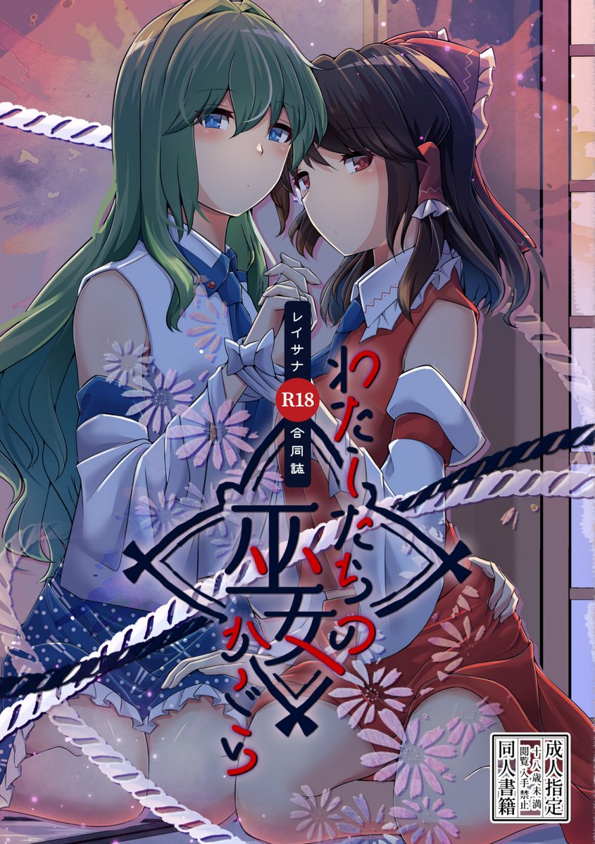 hirahatamokutan's tweet photo. レイサナR18合同、メロンブックス様で委託開始しました！例大祭に行けなかった方も、お買い忘れの方もこの機会に是非！

レイサナR18合同誌　わたしたちの巫女かぐら

・メロンブックス/フロマージュブックス
https://t.co/nVV7azMfJJ https://t.co/AlvnuDBzRE