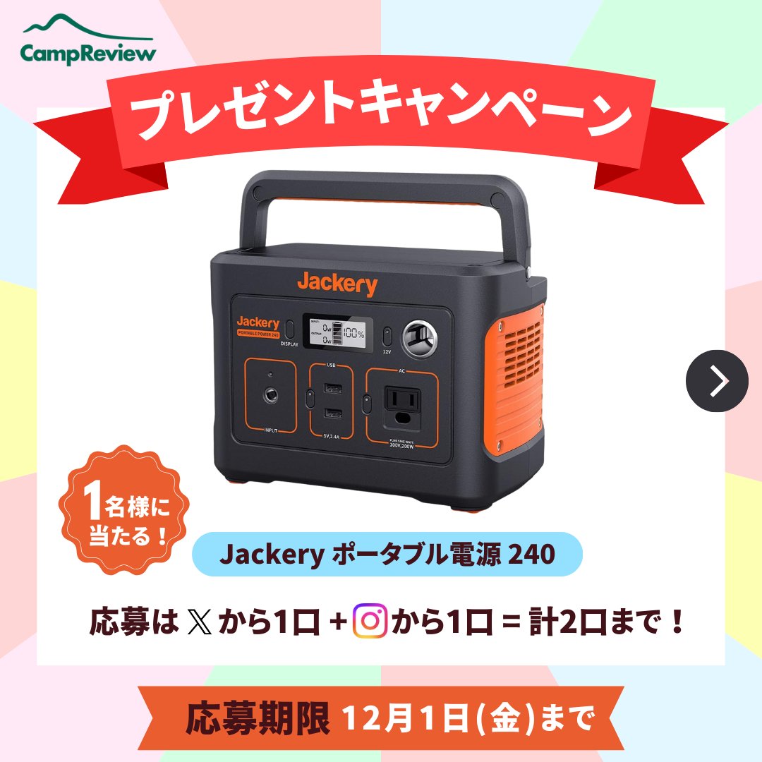 Camp__Review's tweet photo. ◇━━━━━━━━━━━━◇
　プレゼントキャンペーン!
◇━━━━━━━━━━━━◇
Jackeryポータブル電源240が当たる🎁#PR

応募手順
1 @Camp__Review と@jackeryjapanをフォロー
2この投稿をいいね＆リポスト
※インスタからも+1口応募可能!

お得なセールも実施中
https://t.co/jzrL9Es7Rx https://t.co/PzH3HCQfsw