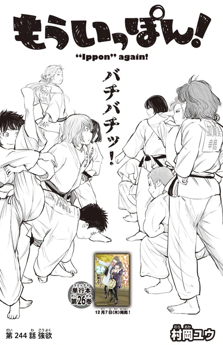 木曜日。マンガクロスで『もういっぽん!』244話更新されました。 1~35話も無料で読めるので未読の方もぜひ! https://mangacross.jp/comics/ipponagain-cross アニメも絶賛配信中! https://ipponagain.com/special/ 26巻は12月7日発売。 