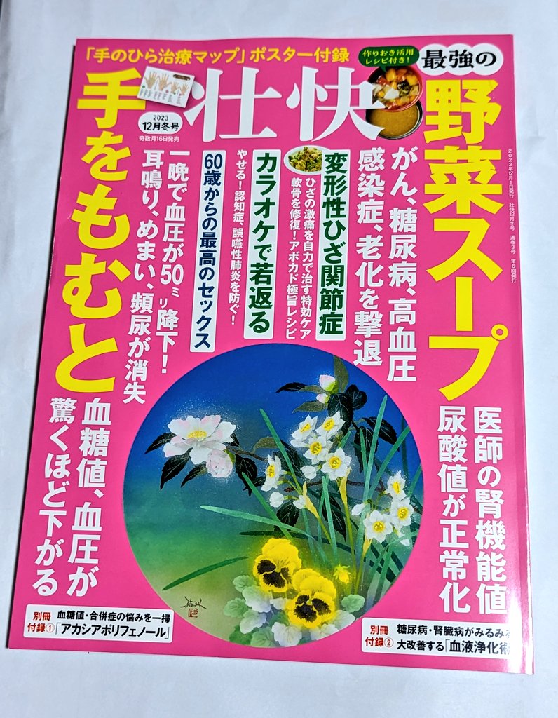 TSUBAKI90835866's tweet photo. ブティック社刊 『壮快 』
見本誌届きました👍

変形性ひざ関節症
ひざの激痛を自力で治す
特効ケア   P118〜P126
に 私の考案したセルフケアが
記事掲載されているのを
確認しました✨

ぜひ、ご一読ください😃 https://t.co/R6NI3deZ8s