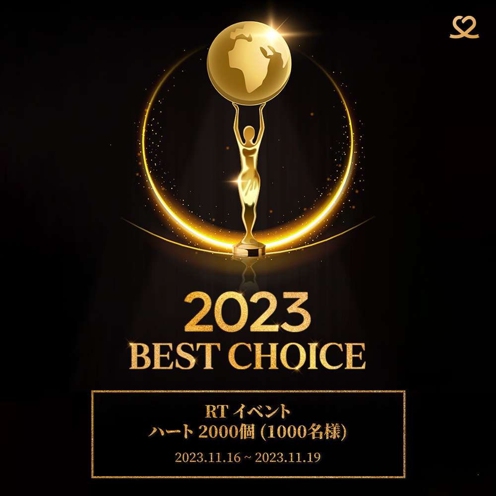 kpopidol_jp's tweet photo. 🏆2023 BEST CHOICE ✨RTイベント✨

📢参加方法
①この投稿をRT
②最愛ドルのニックネーム提出
▶️https://t.co/2aT1n0jMi6

📆期間
11月 16日 ~ 11月 19日 

🎁1000名様にハート2000個(抽選)

詳しい内容は👇👇
#最愛ドル https://t.co/QjaaRzIwtN https://t.co/dM4tFrNBHY