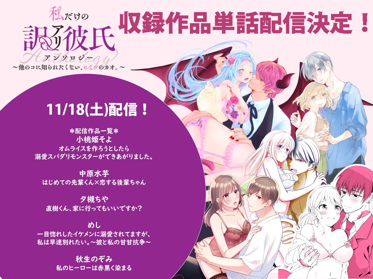 lovebites_tl's tweet photo. ＼⋱LOVEBITESアンソロジー単話配信情報③⋰／

💜【私だけの訳アリ彼氏アンソロジー】👿
～他のコに知られたくない、ヒミツのカオ。～

#小桃姫そよ 先生
#中原水芋 先生
#夕槻ちや 先生
#めし 先生
#秋生のぞみ 先生

【✨11月18日(土)配信✨】 https://t.co/Nudn7iwsvh