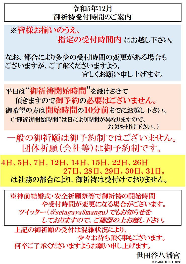 令和5年12月のご祈祷日程が決まりました。宜しくお願い致します 