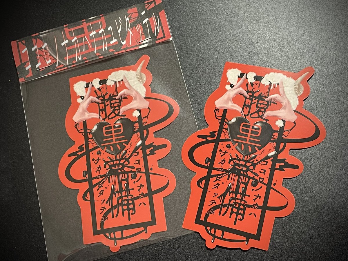 dddream7's tweet photo. #ぐんコミ
11月25日.26日

B-1 
両日出展

楽しみーー！！

腹黒の会ステッカー
群馬限定ゴールドカラーも
ありますー！！

よろしくお願いします🖤🫶

(1枚目は別イベント参加イメージです。
一部販売終了のものもあります。) https://t.co/u93gyEespc