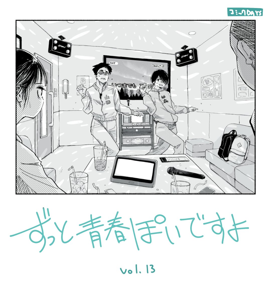 「ずっと青春ぽいですよ」13話 無料公開されました。最新14話も更新!よろしくお願いします! 