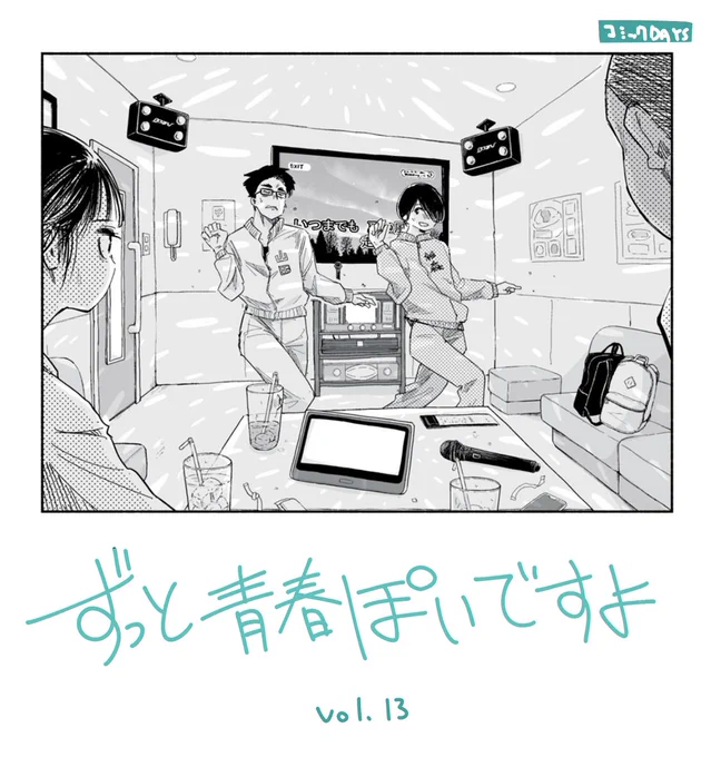 急遽決まったライブに向けて動き出す!「ずっと青春ぽいですよ」13話 無料公開されました。最新14話も更新!よろしくお願いします! 