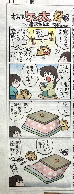 昨日夕方の『オフィスケン太』です。コタツの季節!