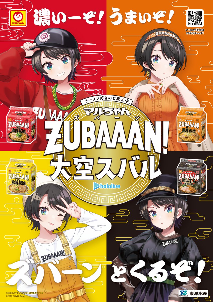 限定店舗企画 マルちゃんZUBAAAN！コラボ衣装のポスター 配布しゅば