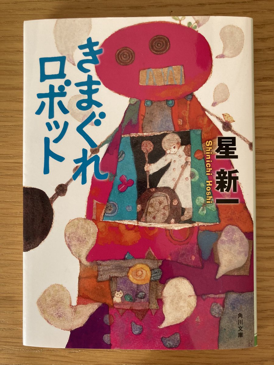 mukashi2b's tweet photo. #読了

📕きまぐれロボット/星新一

中学生の時に読んだ本をもう一度。

宇宙人にロボット、科学者やいろいろな発明品が出てくるショートショート36篇。

1話4ページぐらいなので、隙間時間に読めます。
この短いページ数でオチもしっかり。

片山若子さんの挿絵が可愛い♡

#読書好きな人と繋がりたい https://t.co/6Uu6jBGkxj