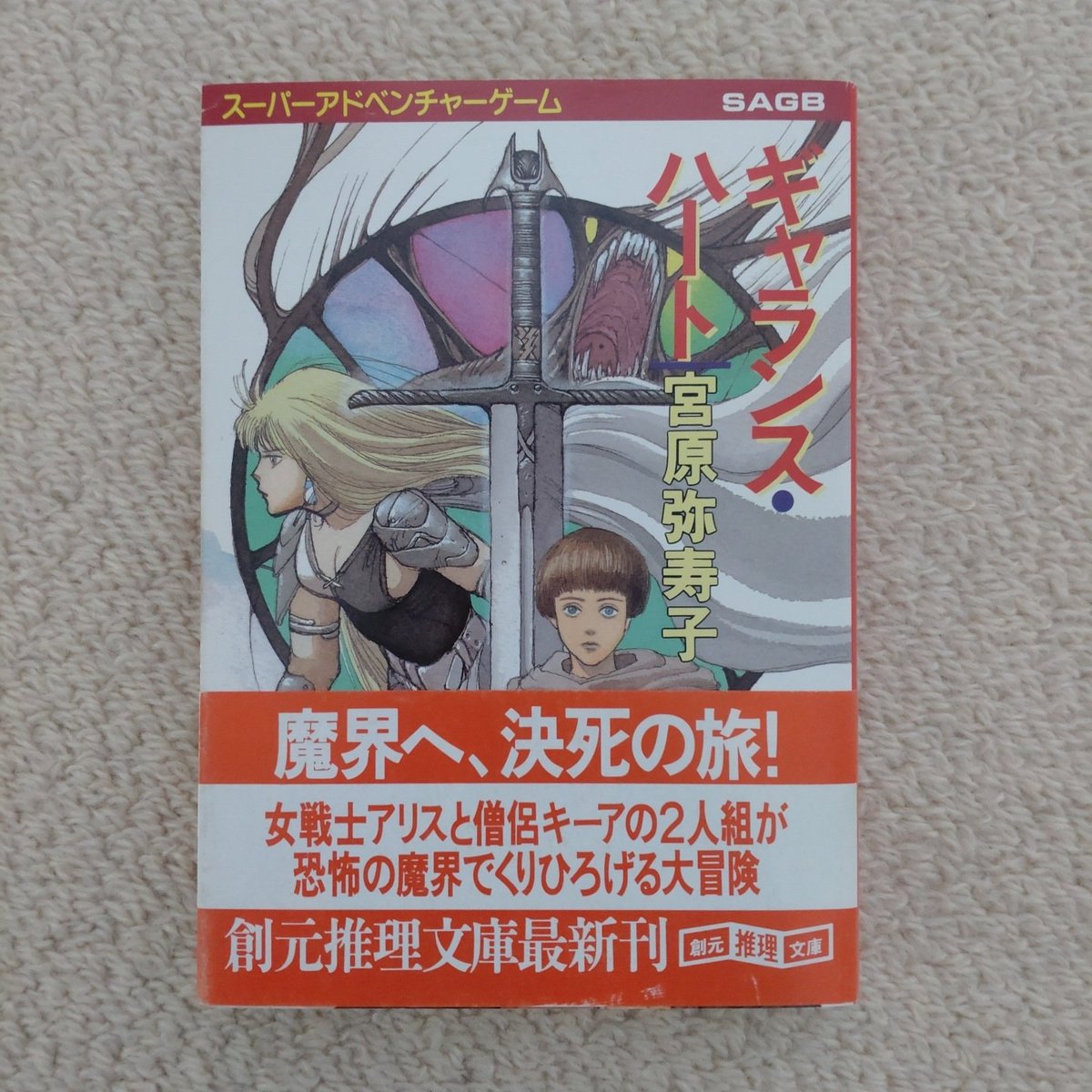 エクセア」の宮原弥寿子先生の幻のゲームブック・・・当時、本屋で