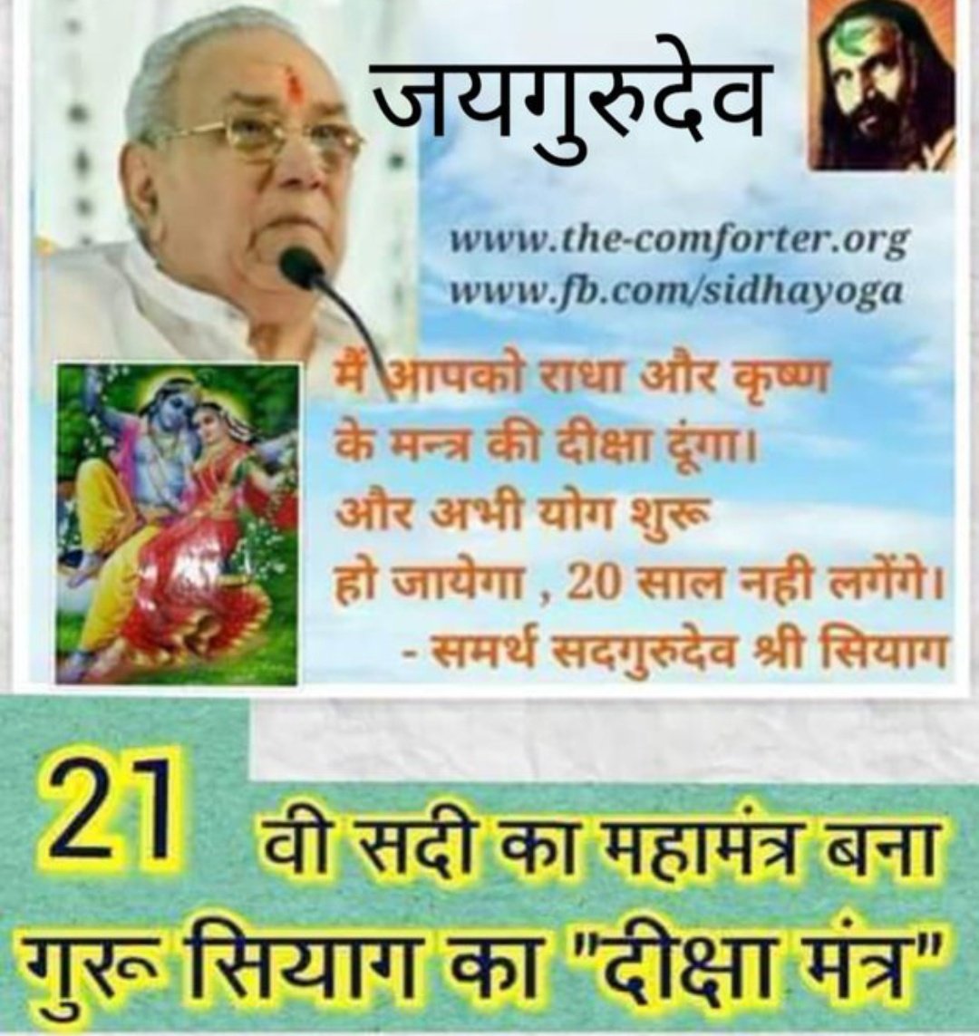 'पन्द्रह मिनट मानसिक मंत्र जप किया जाता है रोज खाली पेट सुबह और शाम। गुरु की तस्वीर के सामने ध्यान किया जाता है। कुण्डलिनी जागरण बहुत ही जल्दी होता है और गुरु के नियंत्रण में कुण्डलिनी आगे बढ़ती है। साधक को कोई चिंता नहीं
 करनी होती।'✨
#BhaiDooj 23