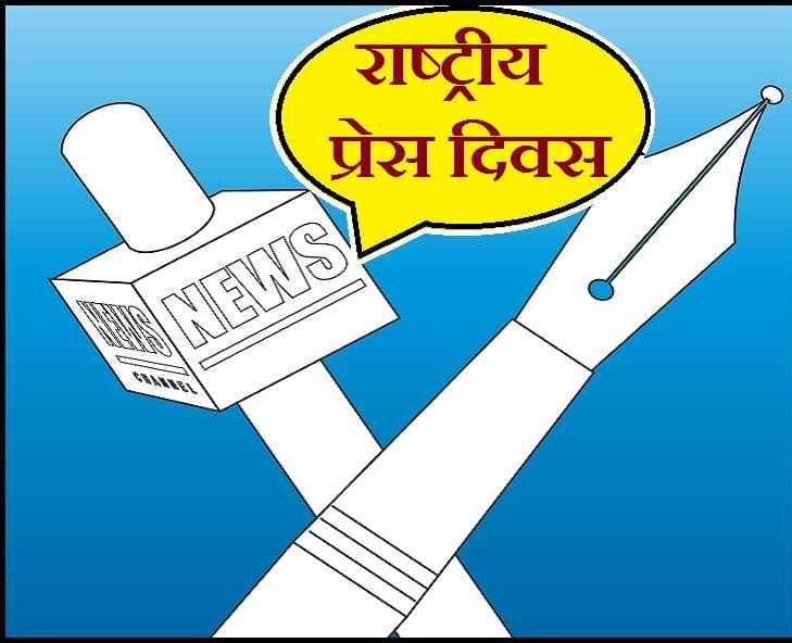 राष्ट्रीय प्रेस दिवस के अवसर पर देश के तमाम निष्पक्ष मीडियाकर्मी बंधुओं को हार्दिक बधाई।

#nationalpressday