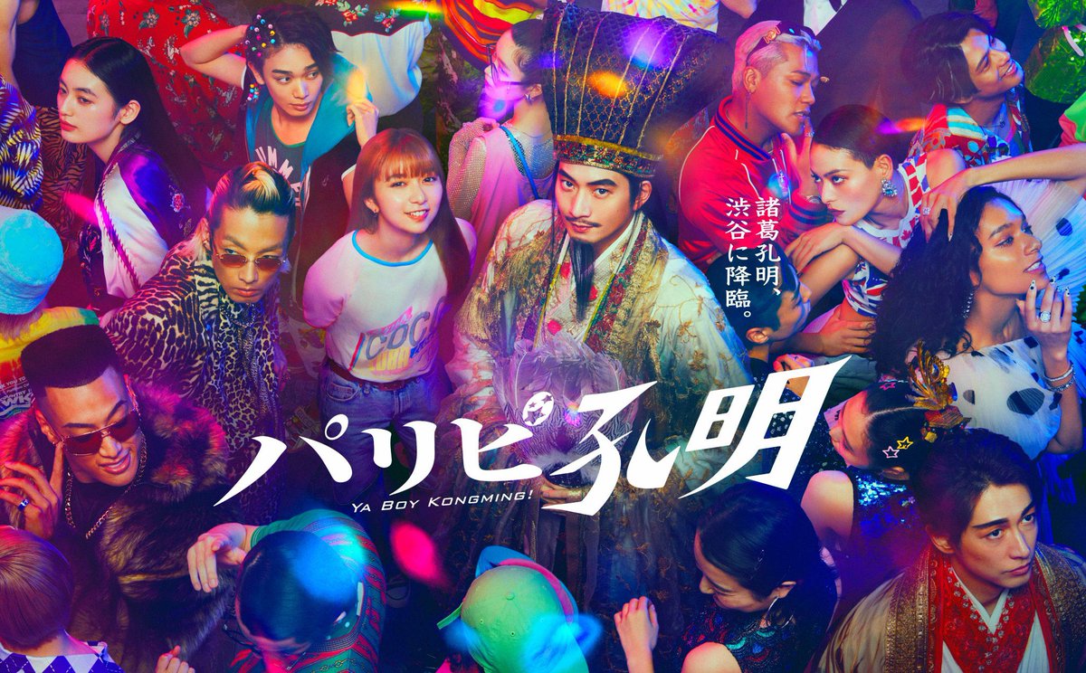 TVドラマ「#パリピ孔明」9話に、出演させて頂きます！ 休日課長さん