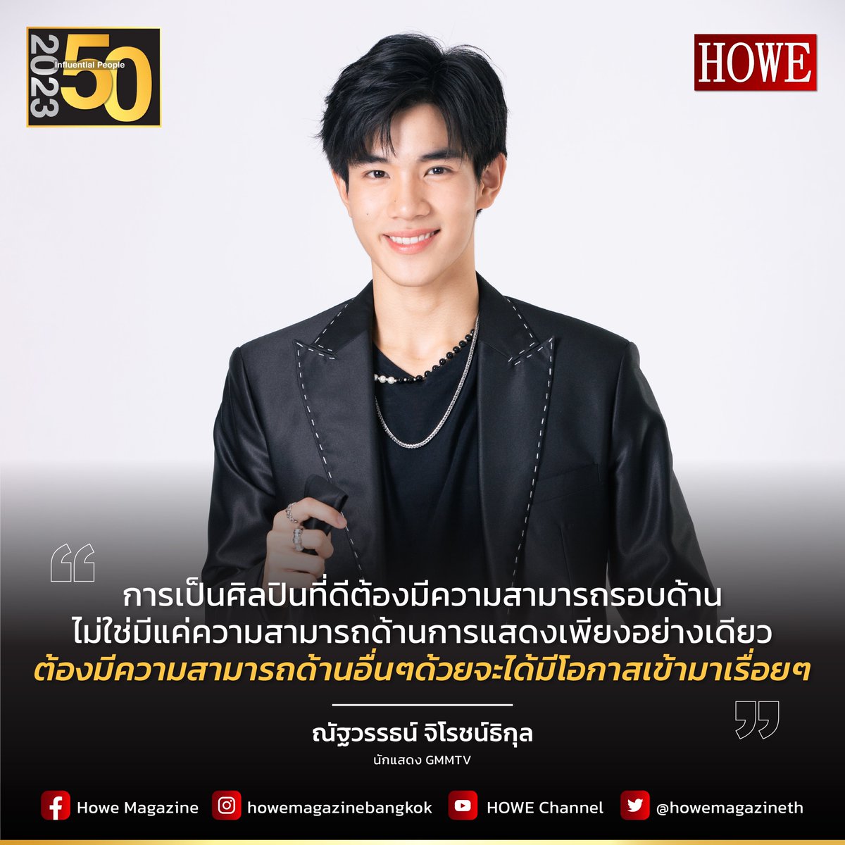 howemagazine_th's tweet photo. THE 50 INFLUENTIAL PEOPLE 2023 “โฟร์ท – ณัฐวรรธน์ จิโรชน์ธิกุล” โอกาสนำมา ซึ่งการเติบโตอย่างคุณภาพ ของ GMMTV
.
ติดตามอ่านต่อได้ที่ : https://t.co/lKlYR9XDNS
.
#HOWE #HOWEMAGAZINE #HOWESociety #HOWE118 #50INFLUENTIALPEOPLE2023 #Fourthnattawat #โฟร์ทณัฐวรรธน์ https://t.co/0G0urc9Gjd
