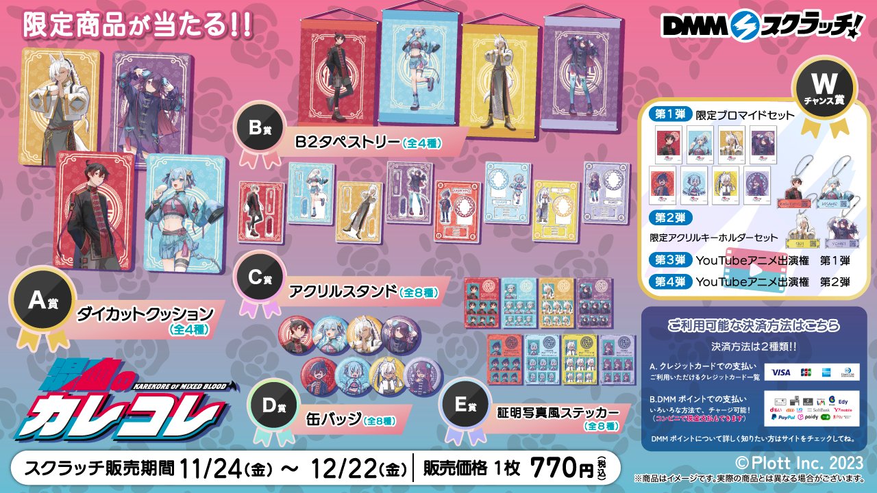 混血のカレコレ スクラッチ - DMMスクラッチ