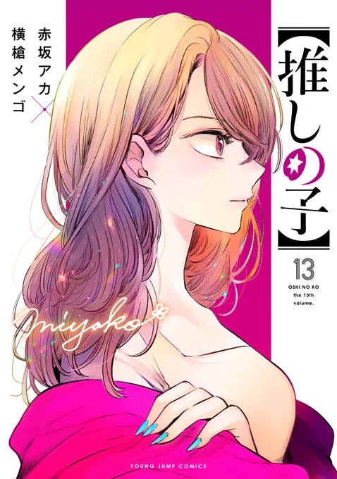 漫画【推しの子】赤坂アカ×横槍メンゴ☆完結！☆ on X: 