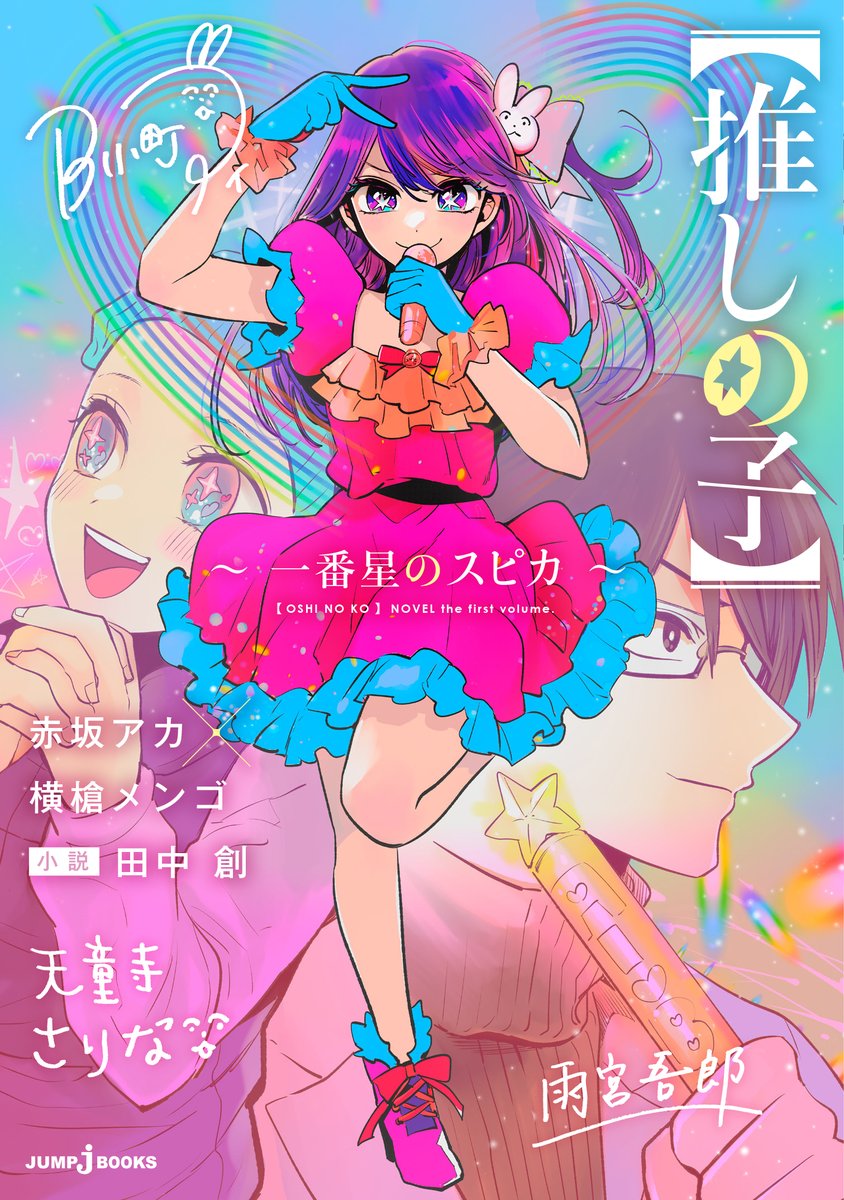 漫画【推しの子】赤坂アカ×横槍メンゴ☆完結！☆ on X: 