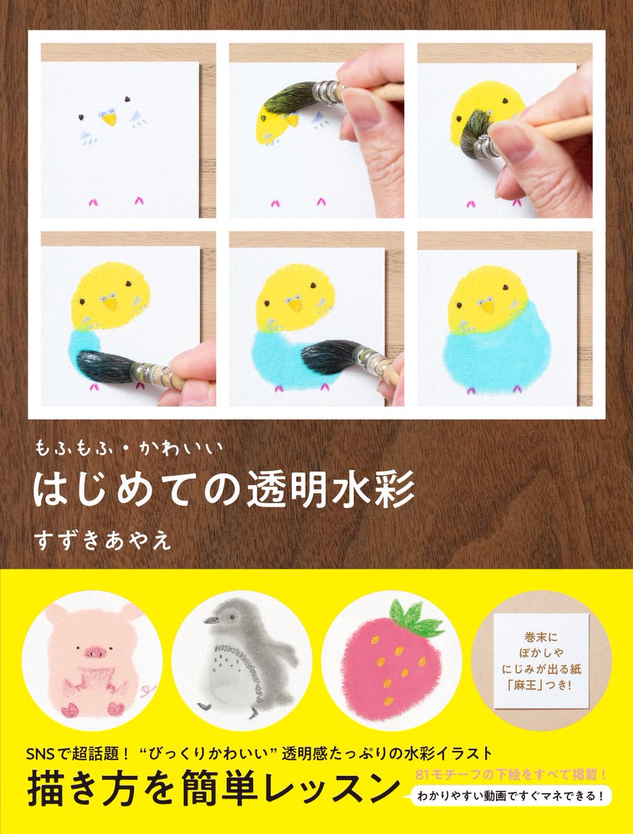 すずきあやえ＊水彩作家／著書📚「もふもふ・かわいい はじめての透明水彩」発売中 tweet media