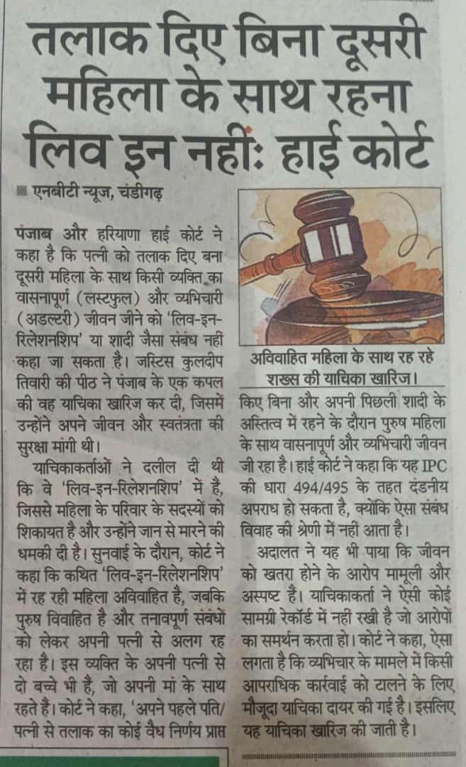 लिव इन रिलेशनशिप जो हमारी संस्कृति का हिस्सा है ही नहीं ,पर थोपा जा रहा उस पर जज भी कंफ्यूज हैं☺️☺️