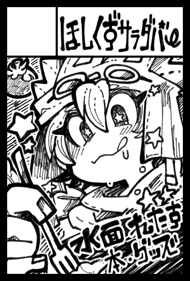 コミティア初参戦です❗️❗️ サークル名【ほしくずサラダバ~】 配置ホール【4F西4】 スペース【し48b】 新刊3冊、缶バッジガチャやステッカー、その他色々持っていきます! その場でばばっとラクガキするメニューも予定✨ 宜しくお願いします~💪🥬💪 #コミティア146 #COMITIA146