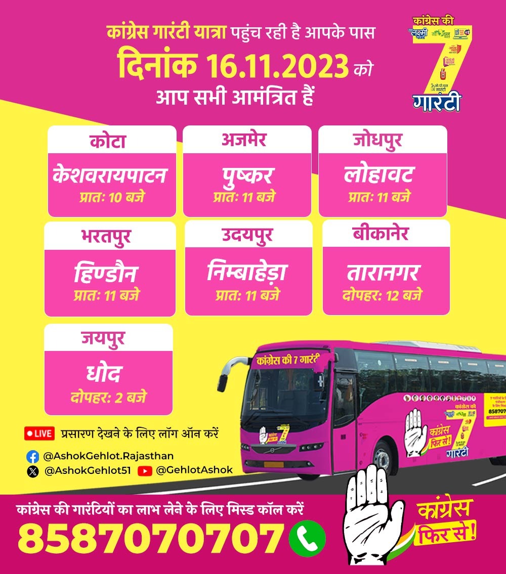 ashokgehlot51's tweet photo. कांग्रेस गारंटी यात्रा के पड़ाव
हर जगह मिले आपका सद्भाव

आज दिनांक 16.11.2023 को 'कांग्रेस गारंटी यात्रा' के हर पड़ाव पर जनाशीष का आकांक्षी हूँ।

#कांग्रेस_की7गारंटी
#कांग्रेस_फिर_से https://t.co/h4b3NU7GqL