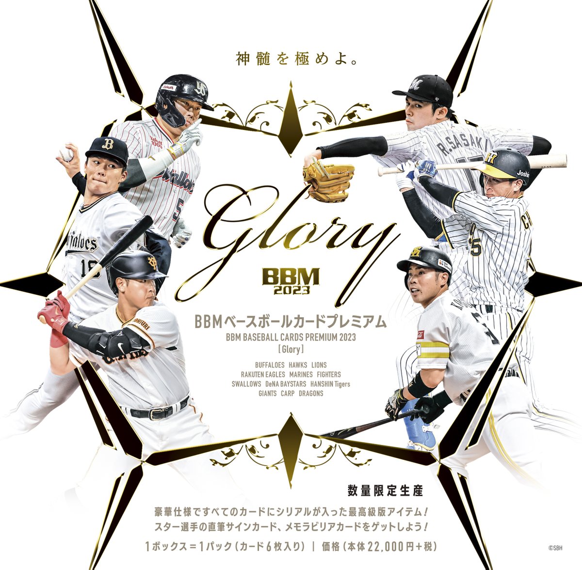 ⚾『BBM ベースボールカードプレミアム 2023 GLORY』 12/1発売！ ▽BOX