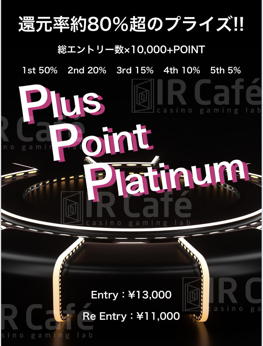 ircafe_osaka's tweet photo. 11月16日(木)18:30-(21:10)のイベント🎉

🔴TPCサテライト【3枠+α】
大阪開催🏆総額1,000万相当✨✨
https://t.co/i6W7zIIDXv
@TopofPoker 

🟡 PPPマルチサテライト
本トナメは11/12イベントのサテライトトナメ👐
🎁PPPイベント無料チケット(¥13,000相当) or 8,000+POINT
https://t.co/1l34YtFyLw https://t.co/a8tNpYOdhx